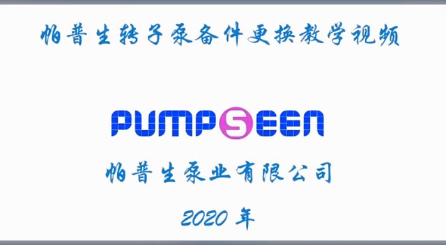 帕普生转子泵配件更换教学