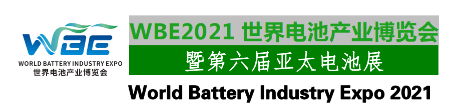 2021世界电池产业博览会