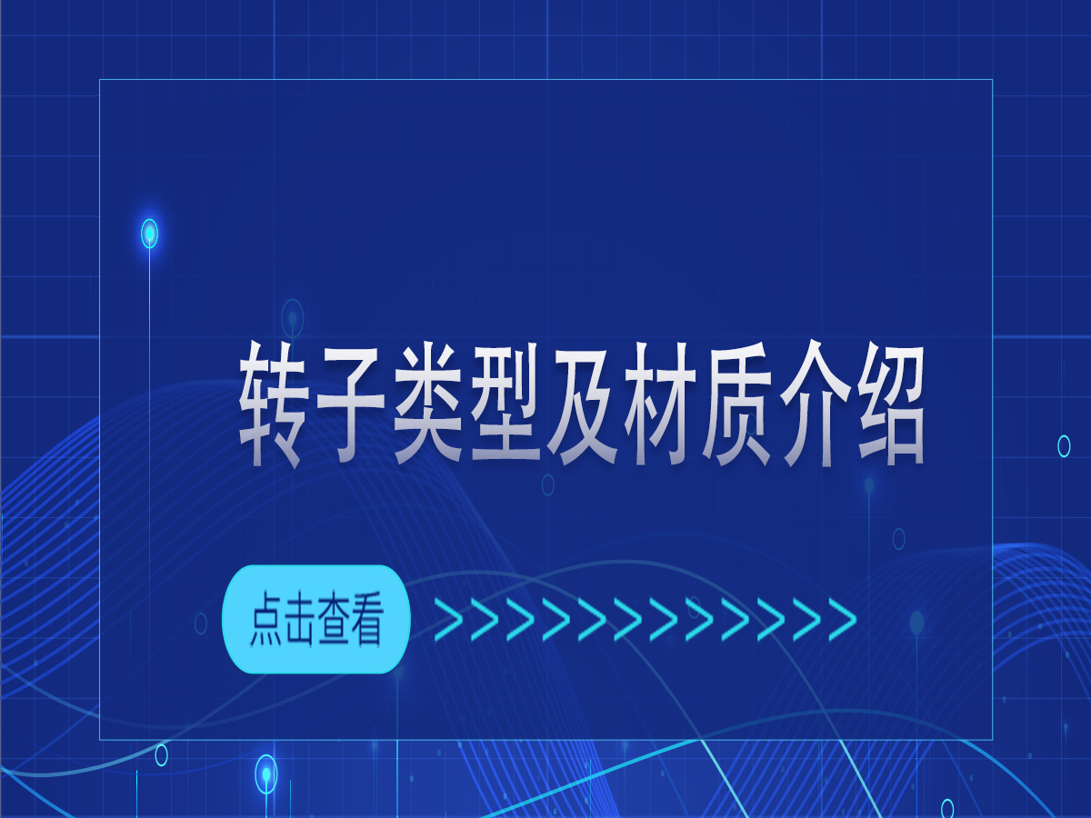 转子类型及材质介绍￼