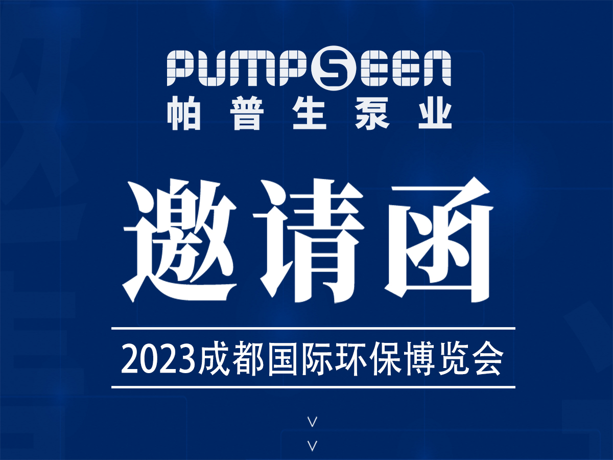 帕普生诚邀您莅临——2023成都国际环保博览会