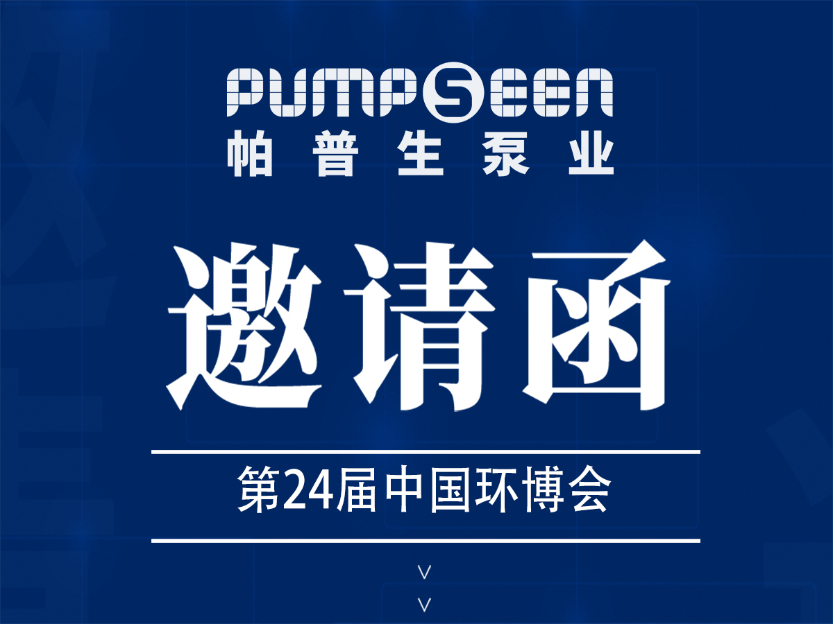 诚邀您莅临参观——第24届中国环博会