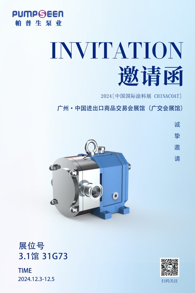 中国国际涂料展,帕普生诚邀您参观交流 - 转子泵(images 2)
